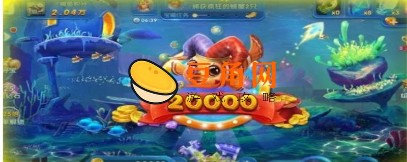 捕鱼来了怎么快速刷金币(图1)