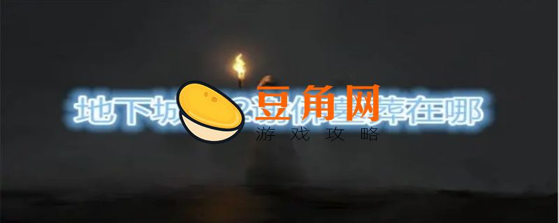 地下城堡2谢佛墓葬攻略(图1)
