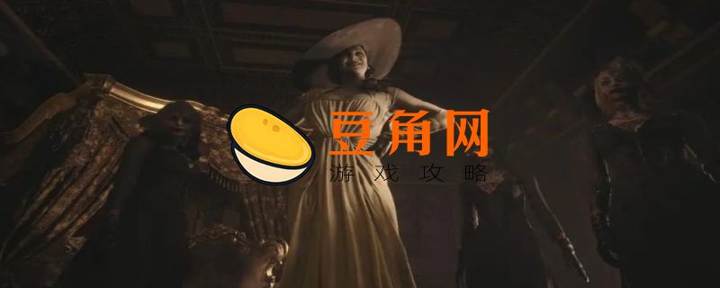 生化危机8多少钱(图1)