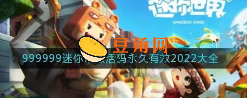 2022年迷你世界迷你币激活码(图1)