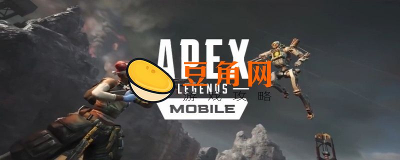 apex英雄手游上线时间(图1)