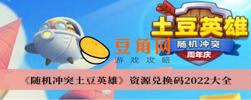 土豆英雄兑换码2022(图1)