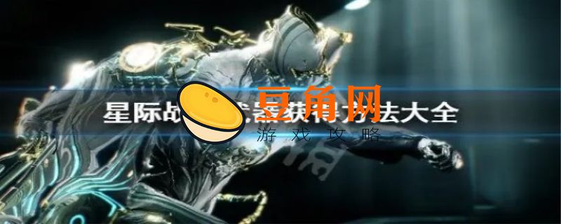 星际战甲舍杜手炮怎么获得(图1)