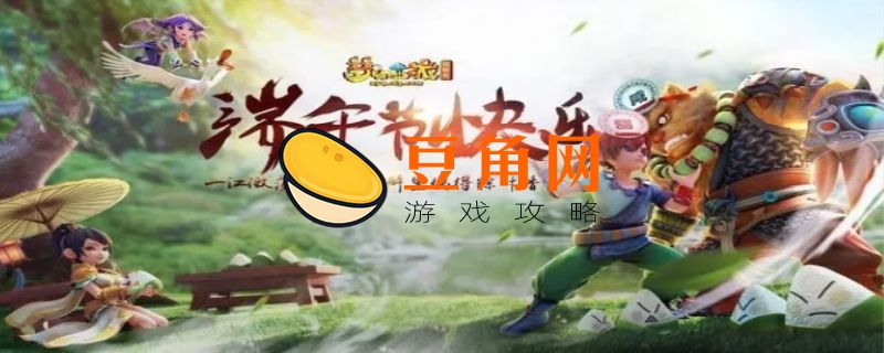 梦幻西游端午节活动(图1)
