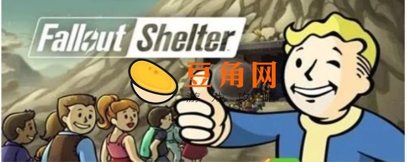 辐射避难所怎么生小孩(图1)