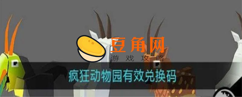 疯狂动物园的兑换码是多少(图1)