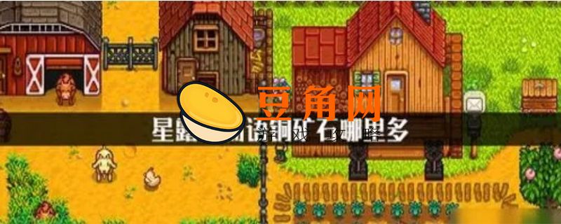 星露谷物语铁锭怎么做(图1)