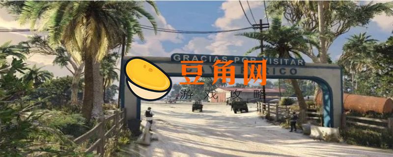 佩里科岛下水道怎么侦查(图1)