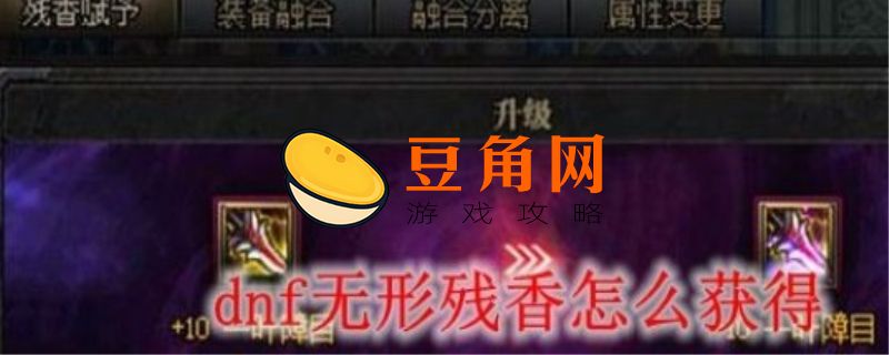 净化的无形残香赋予怎么获得(图1)