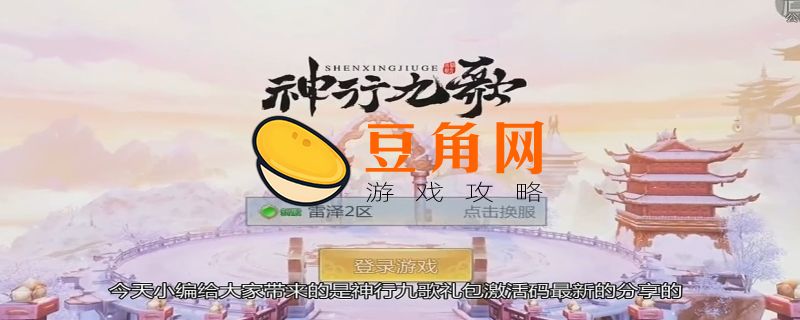 九歌行激活码(图1)