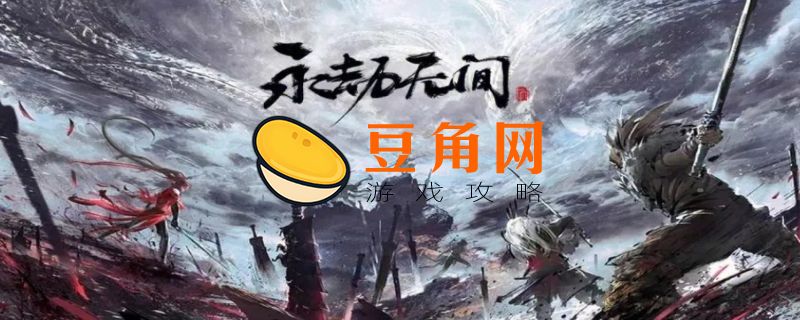 永劫无间新手玩什么角色(图1)