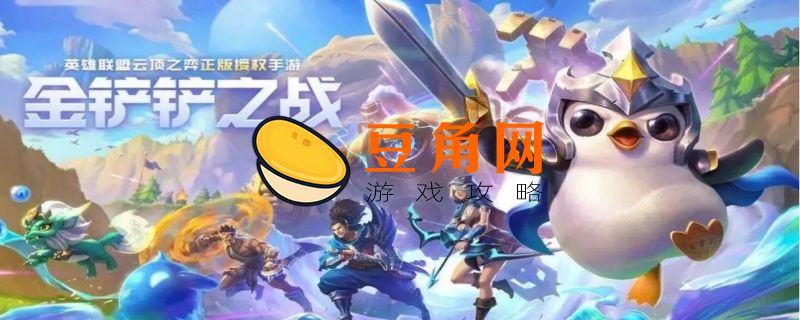 金铲铲之战白魔法师阵容(图1)