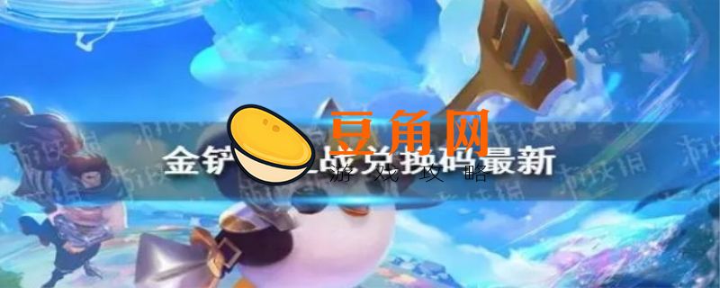 金铲铲之战兑换码(图1)