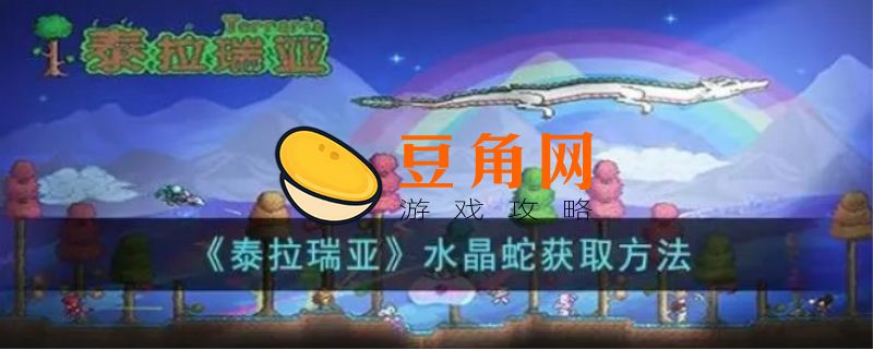 泰拉瑞亚水晶蛇如何获得(图1)