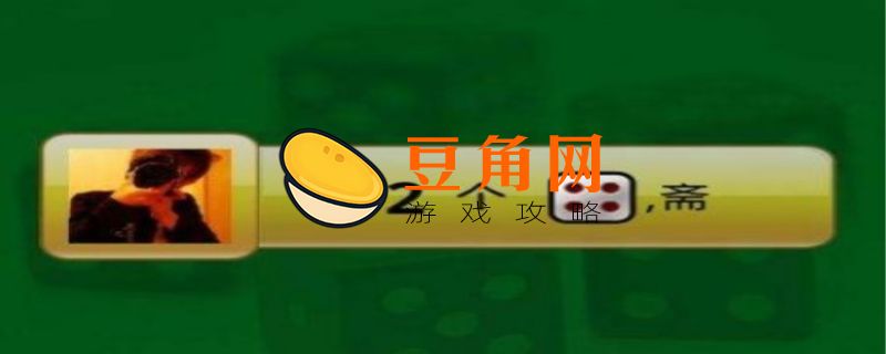 大话骰怎么玩(图1)