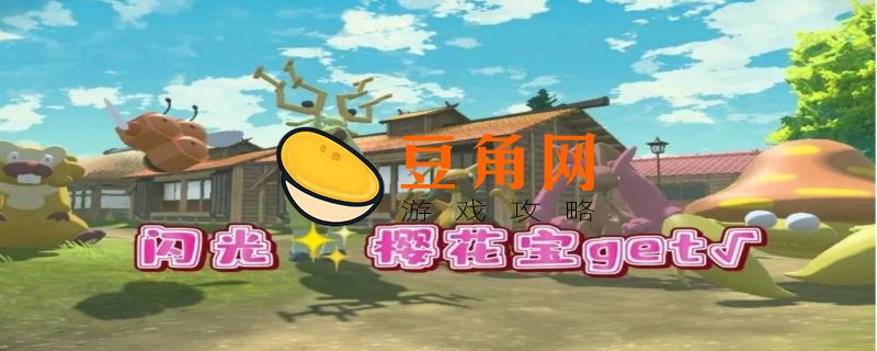 阿尔宙斯樱花宝在哪(图1)