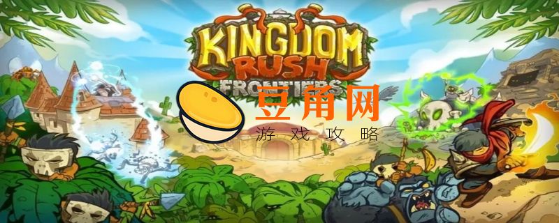 王国保卫战4兑换码(图1)