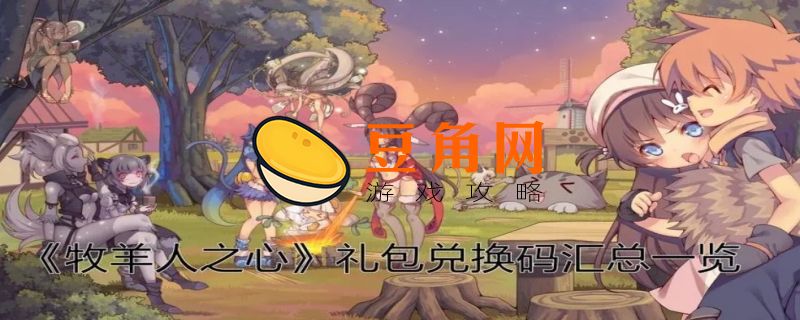 牧羊人之心兑换码(图1)