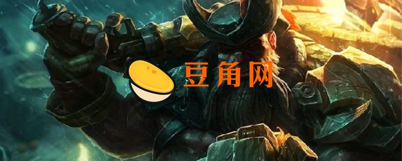 云顶船长装备(图1)
