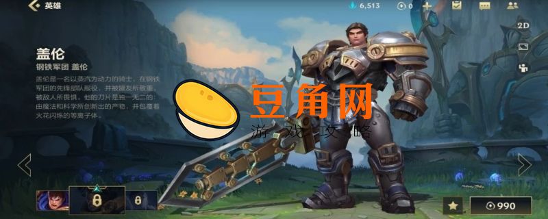 钢铁军团盖伦皮肤多少钱(图1)