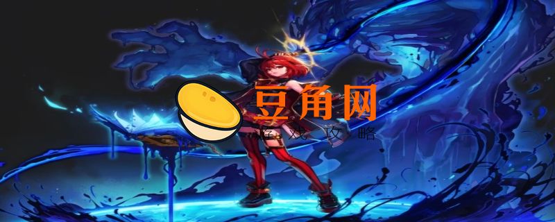 dnf血法师技能加点攻略(图1)