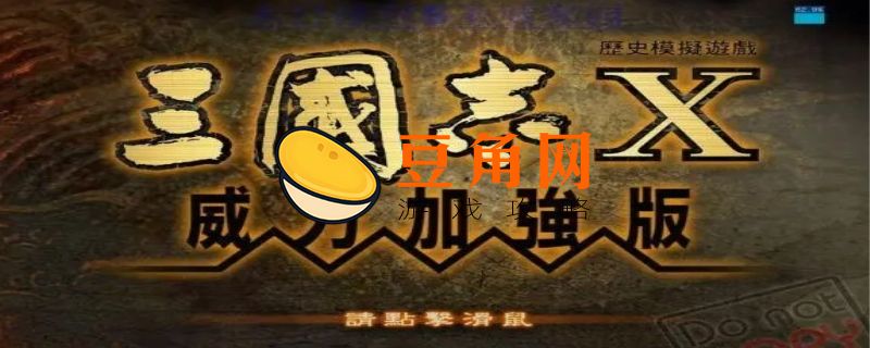 三国志10结婚对象是谁好(图1)