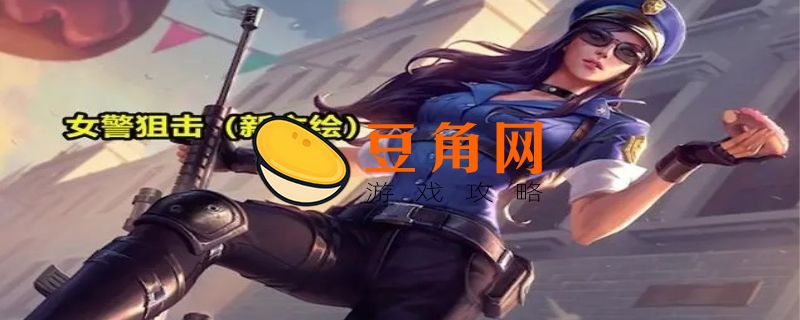 女警新皮肤介绍(图1)