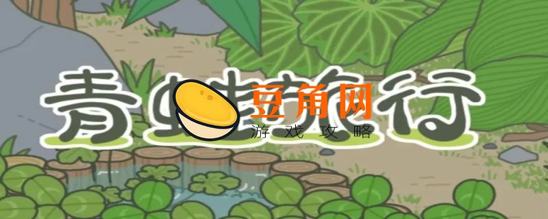 旅行青蛙称号(图1)