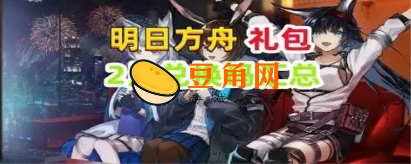 明日方舟礼包兑换(图1)