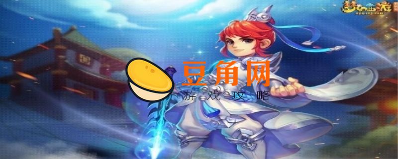 梦幻西游众星拱月怎么获得(图1)