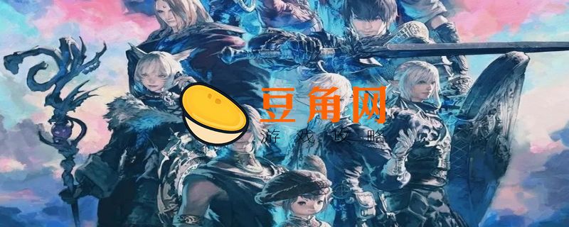 最终幻想14转职大全攻略(图1)