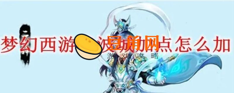 梦幻西游凌波城加点(图1)