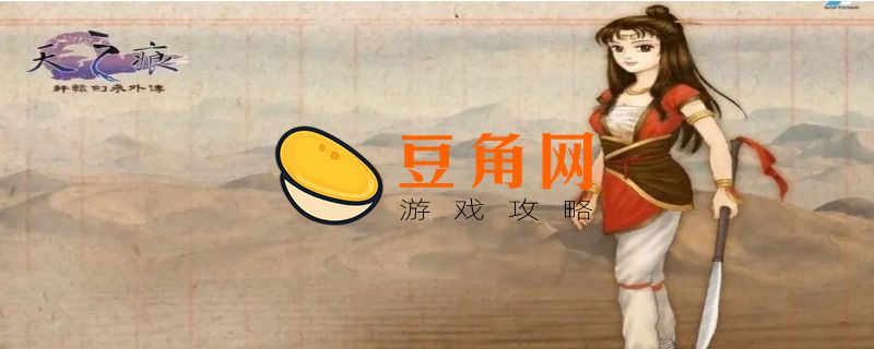 天之痕游戏中的boss(图1)