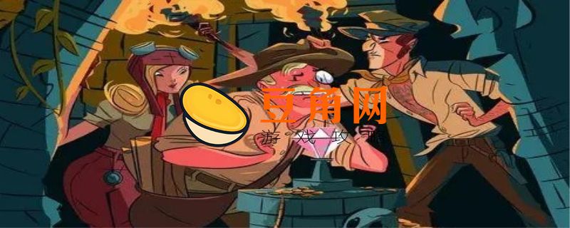 魔窟冒险攻略(图1)
