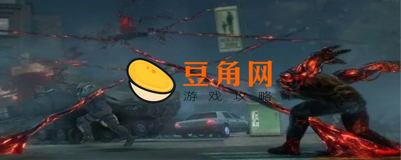 虐杀原形2攻略(图1)