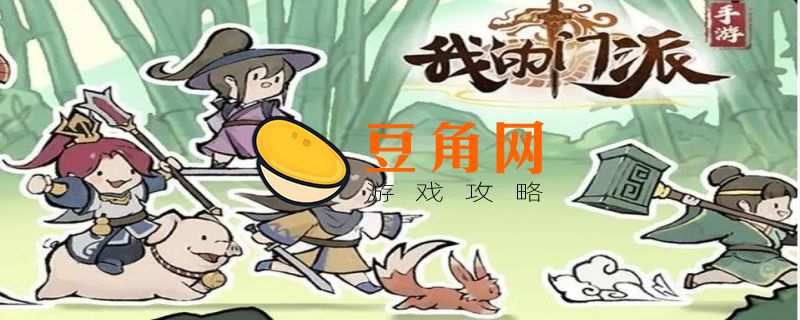 我的门派最近攻略(图1)