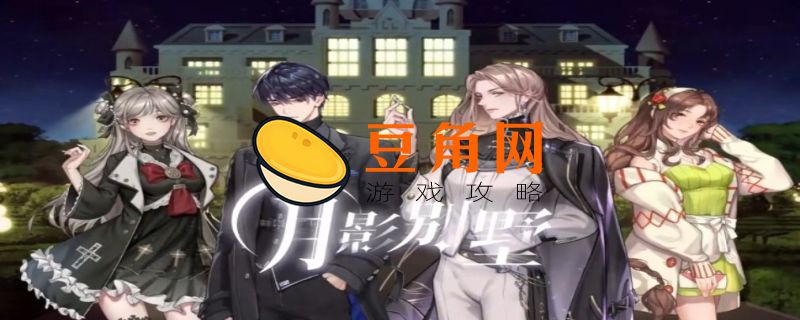月影别墅攻略(图1)