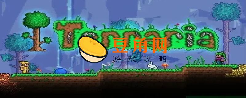 泰拉瑞亚npc住房分配(图1)