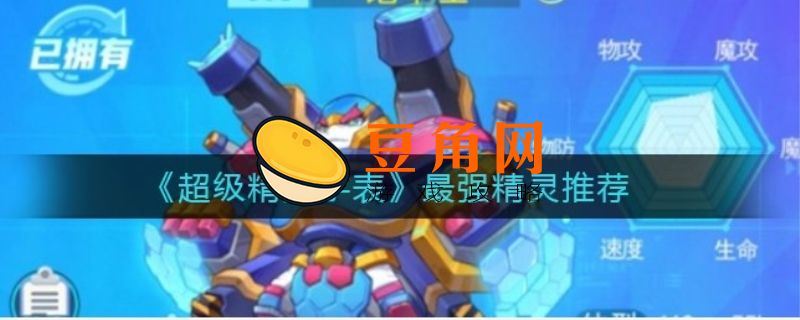 超级精灵手表最强的精灵有哪些(图1)