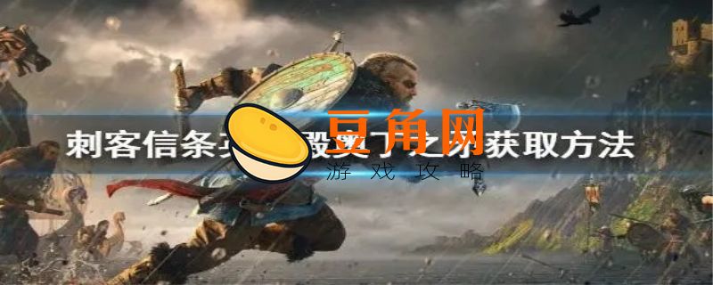 刺客信条英灵殿t0武器(图1)