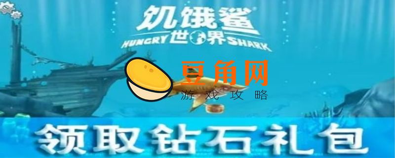 饥饿鲨进化礼包码(图1)