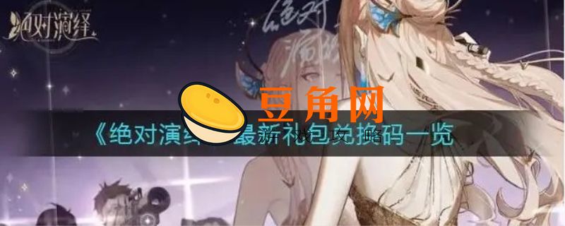 绝对演绎兑换码(图1)