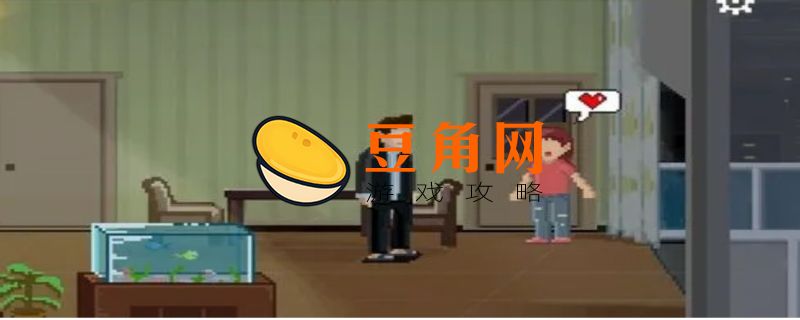 如果可以回家早一点前期攻略(图1)