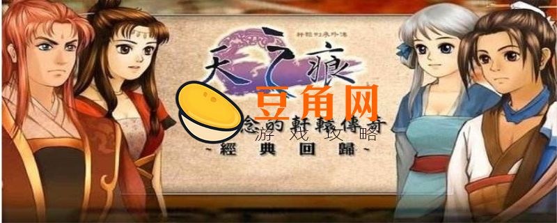天之痕完整图文攻略(图1)