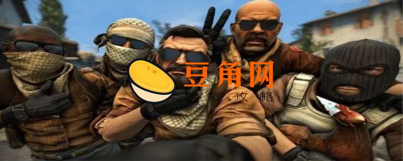 csgo原地转圈指令(图1)