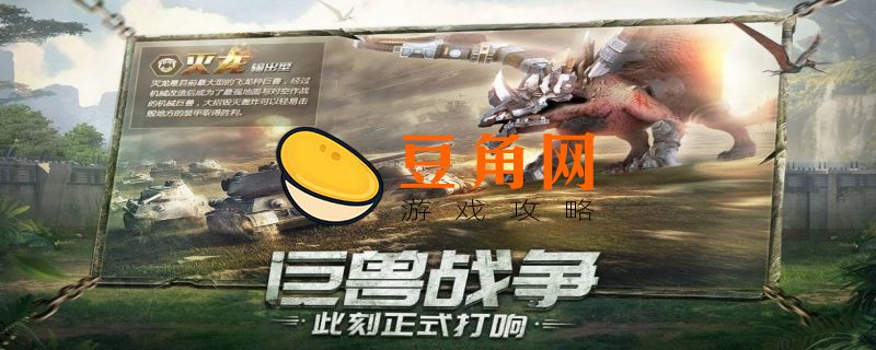 巨兽战场兑换码(图1)
