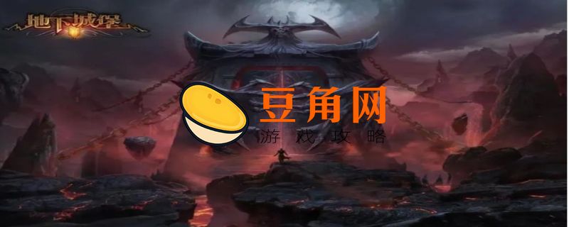 地下城堡2新手详细攻略(图1)
