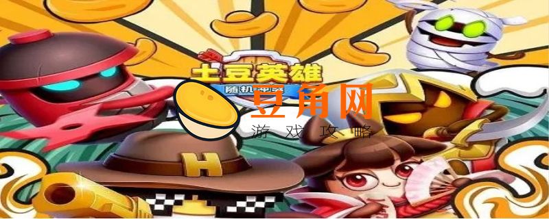 土豆英雄兑换码领取免费(图1)
