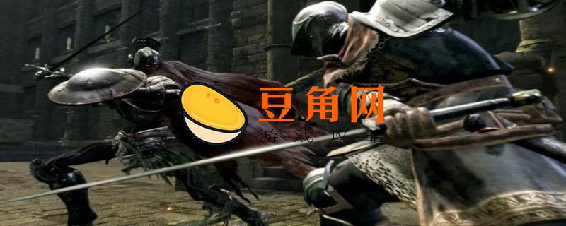 黑暗之魂1攻略(图1)