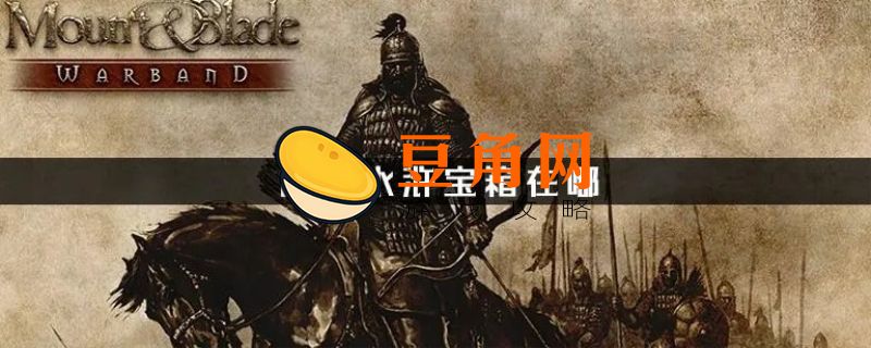 乱舞水浒宝箱所在位置(图1)